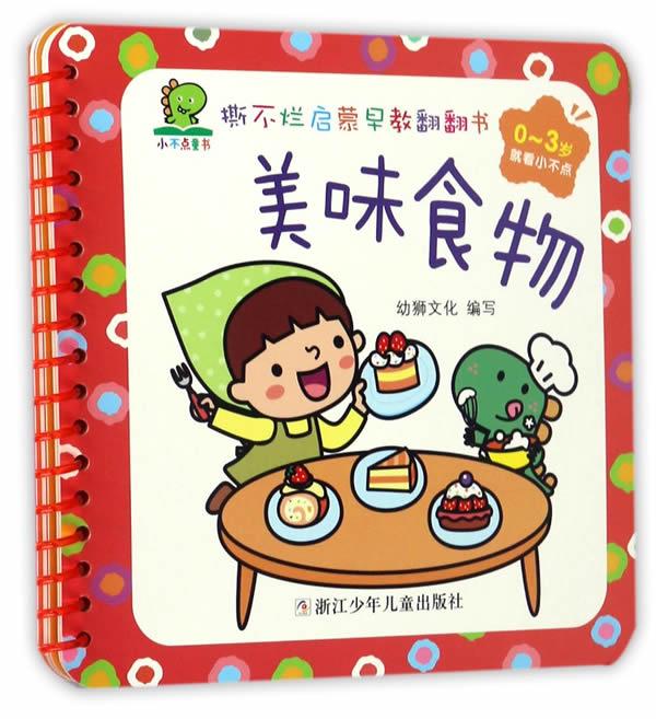 【图书正版 撕不烂启蒙早教翻翻书:美味食物 9787534299339