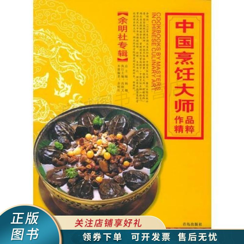 中国烹饪大师作品精粹·余明社专辑 余明社【稀缺图书,放心购买】