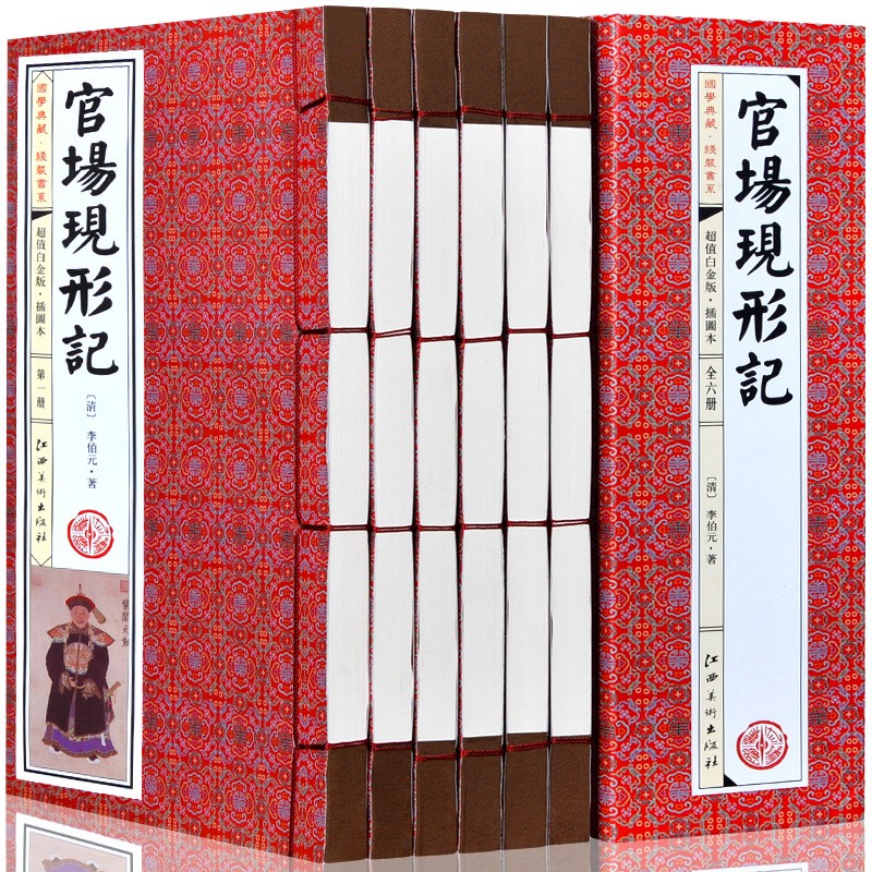 官场现形记全六册 仿古线装书 国学经典线装书籍