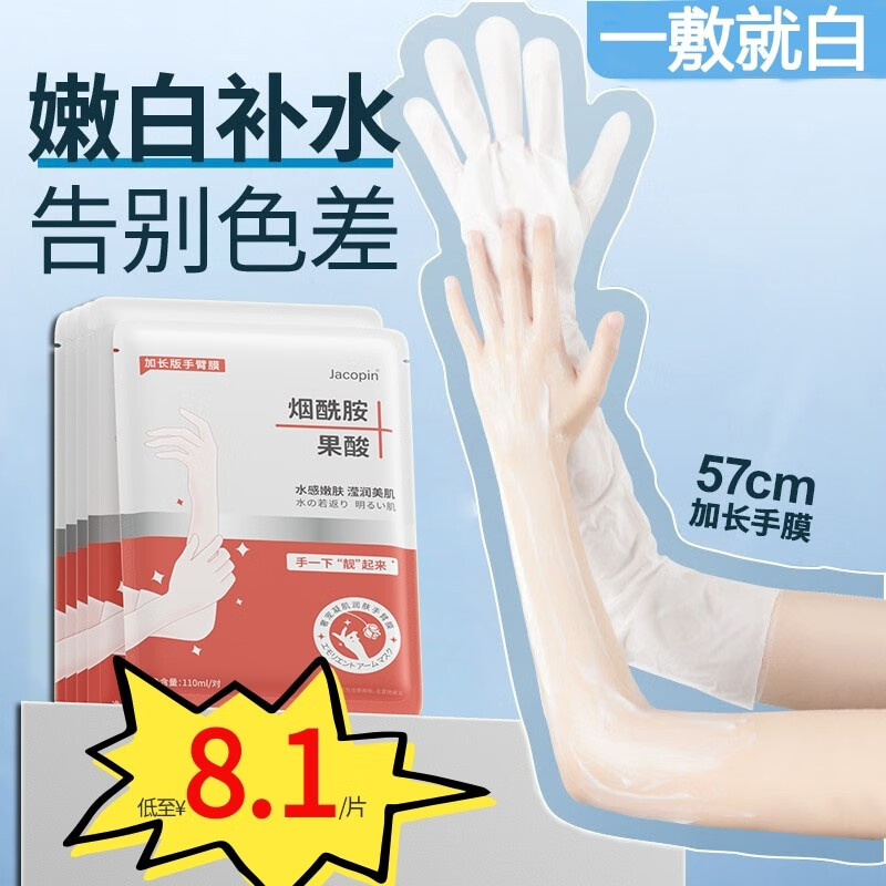 Jacopin手膜嫩白保湿淡化细纹手部保养护理去死皮美肤白烟酰胺嫩白手部 试用装两片