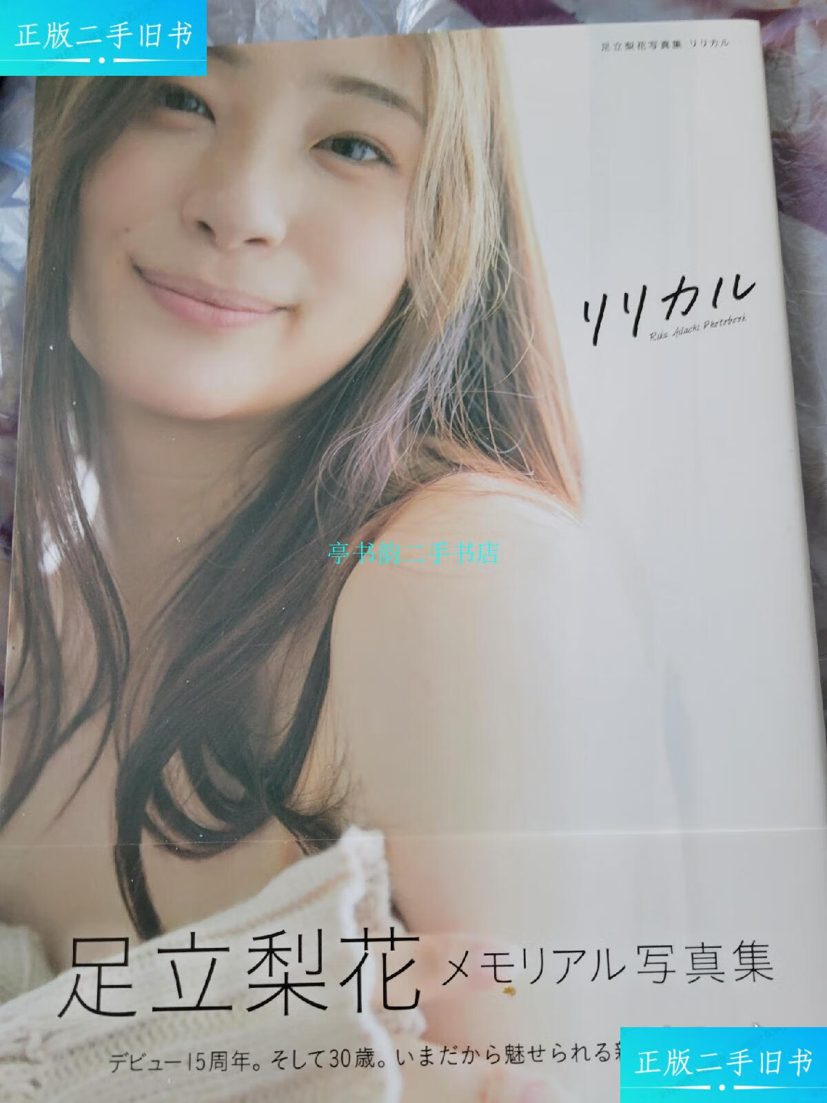 【二手9成新】足立梨花写真集/足立梨花会社