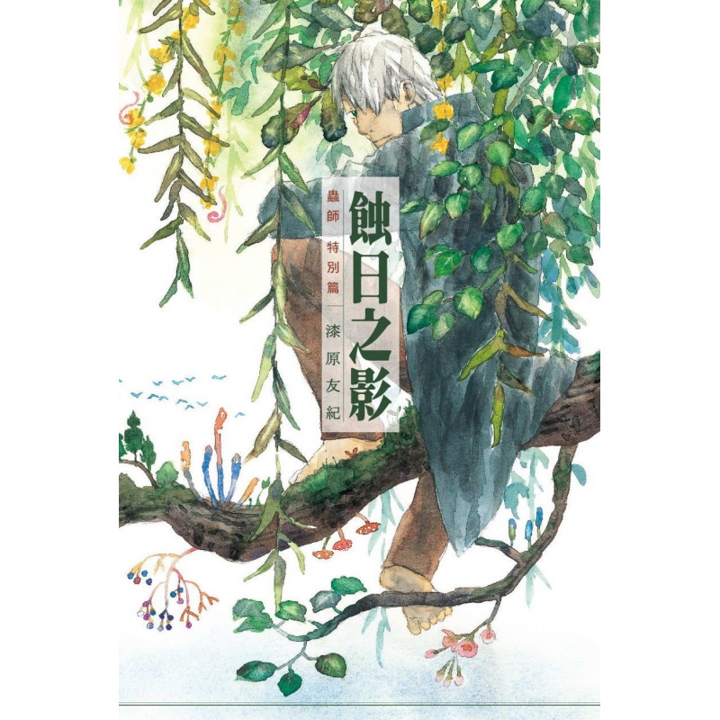 【下架】台版 虫师特别篇蚀日之影少儿趣味人气插画绘本