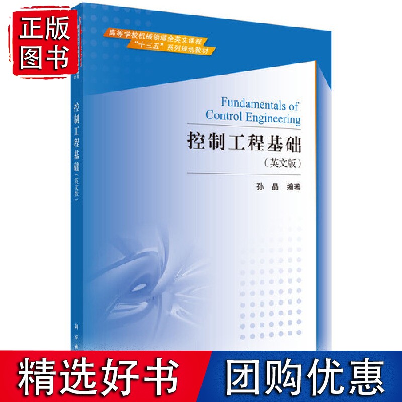 控制工程基础（英文版）