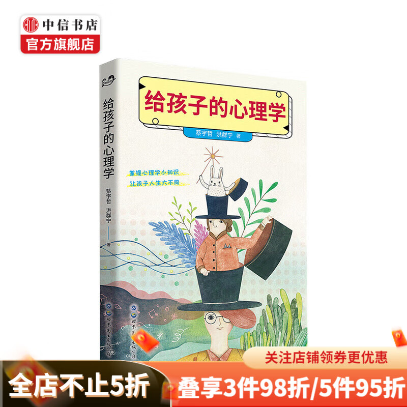 给孩子的心理学 蔡宇哲 著 儿童青少年心理学社科 中信书店