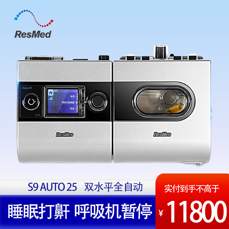 瑞思迈resmed呼吸机s9 auto 25尊享款睡眠呼吸暂停家用双水平全自动