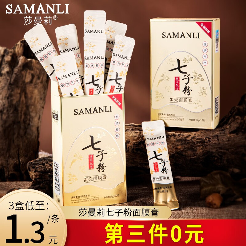 莎曼莉（SAMANLI）七子粉蛋壳面膜膏草本保湿补水撕拉涂抹式免调霜软膜 1盒装 60g +【赠美白面膜1片】
