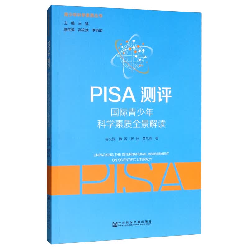 PISA测评：国际青少年科学素质全景解读