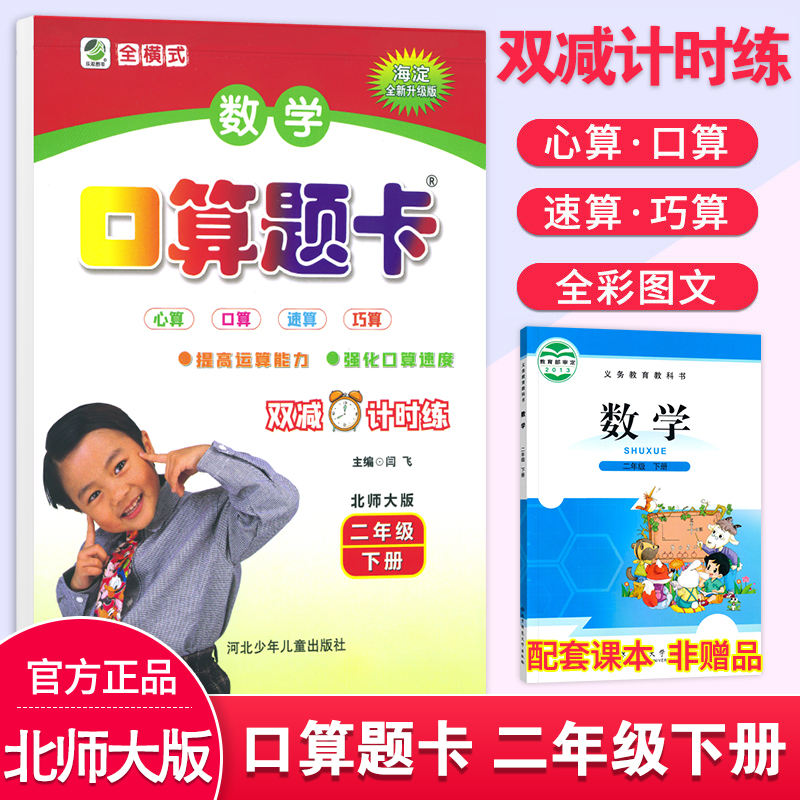 北师大版口算题卡二年级下册人教版运算能力专项训练小学数学速算巧算口算心算天天练2年级下同步课本计时测评乐双图书