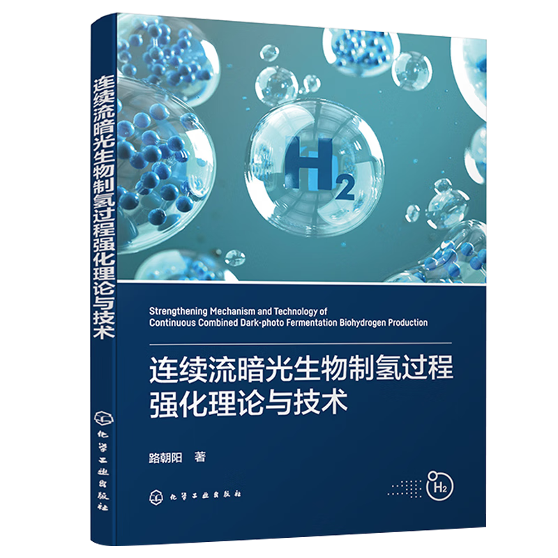 连续流暗光生物制氢过程强化理论与技术 路朝阳 生物制氢 农业废弃物