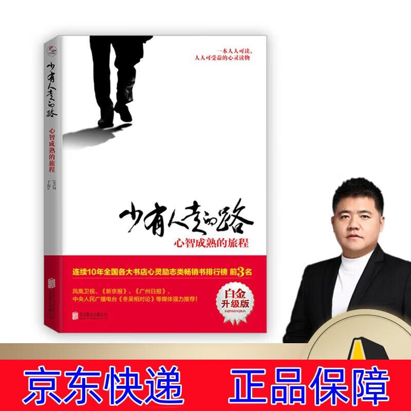 正版图书 【樊登】少有人走的路:心智成熟的旅程 励志与成功 心灵鸡汤
