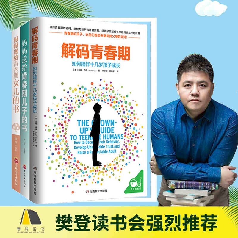 青春期书籍3册解码青春期一如何陪伴十几岁孩子 成长妈妈送给青春期