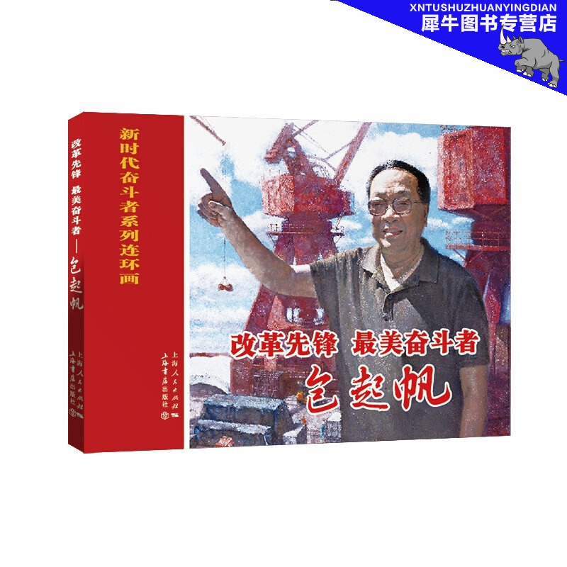 【多规格】下单时请注意选对 时代楷模——汤庆福，夏强，许立荣，姚明，谢晋，包起帆，钟扬，王逸平，于漪 包起帆