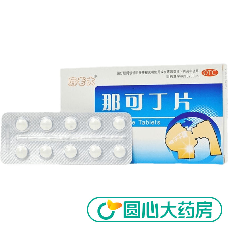 麻老大 那可丁片 10mg*20片 干咳阵发性咳嗽老人小孩止镇咳药 1盒装