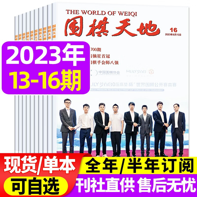围棋天地杂志2023年8月下16期新 【另有新期现货/全年订阅/单期/往期可选】 解读棋迷棋艺入门棋谱交流期刊 【共4本】23年13-16期