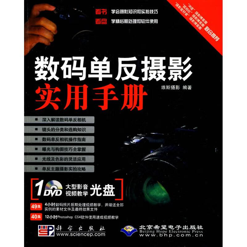 数码单反摄影实用手册(1DVD) 维斯摄