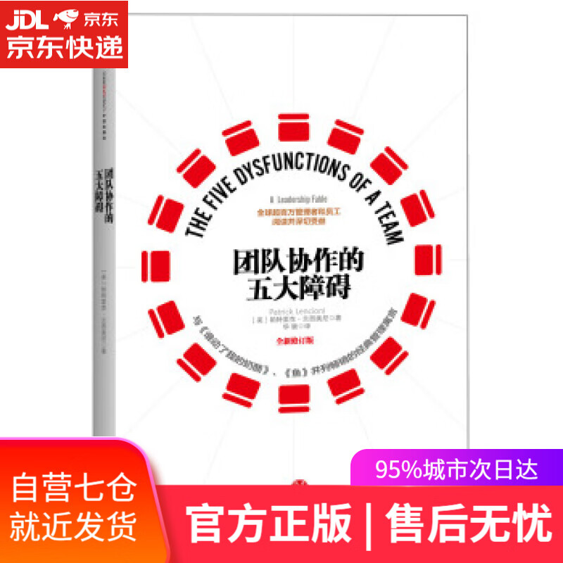 【新华书店】团队协作的五大障碍 [美] 帕特里克·兰西奥尼（Patrick Lencion 中信出版社，中信出版