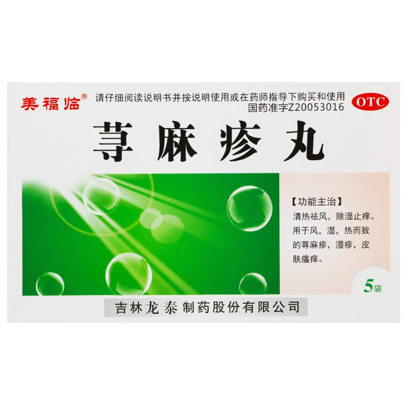 [美福临] 荨麻疹丸 10g*5袋/盒 1盒装