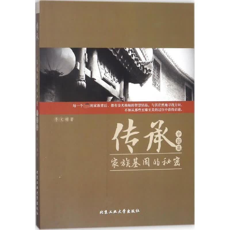传承—家族基因的秘密 李文珊 著 9787563956906正版