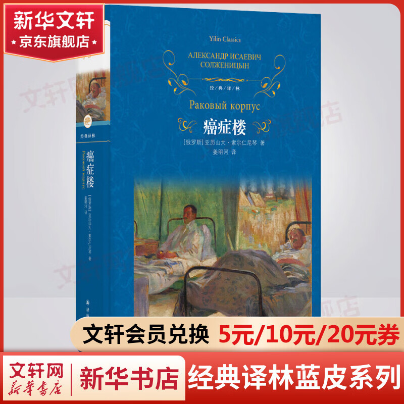 癌症楼 精装全译无删减版 译林出版社 诺贝尔文学奖得主、“俄罗斯的良心”索尔仁尼琴代表作 一部洞悉人性和时代洪流的巨著 图书