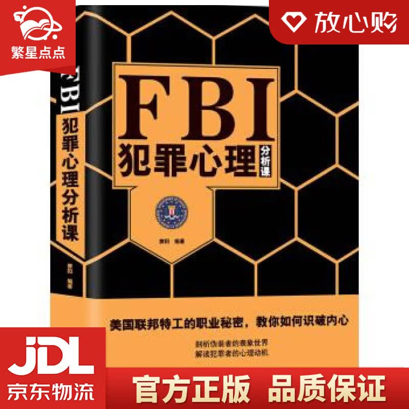 【新华书店正版图书】FBI犯罪心理分析课 霁阳 著 中国商业出版社 正版图书