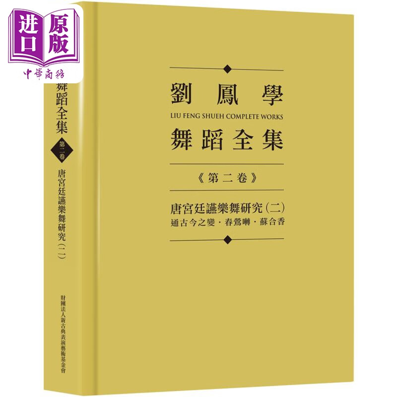 刘凤学舞蹈全集《第二卷》唐宫廷䜩乐舞研究（二）：通古今之变 春莺啭 苏合香 港台艺术原版 刘凤学 文讯杂志社出版