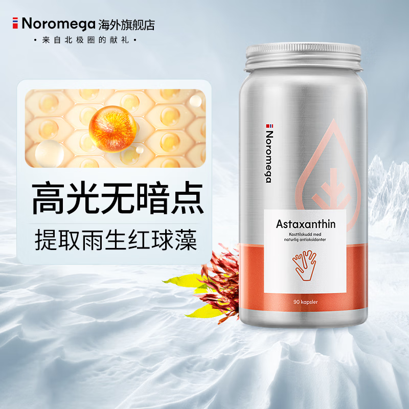 挪威noromega天然口服虾青素软胶囊90粒 雨生红球藻抗氧化 【关爱肌肤