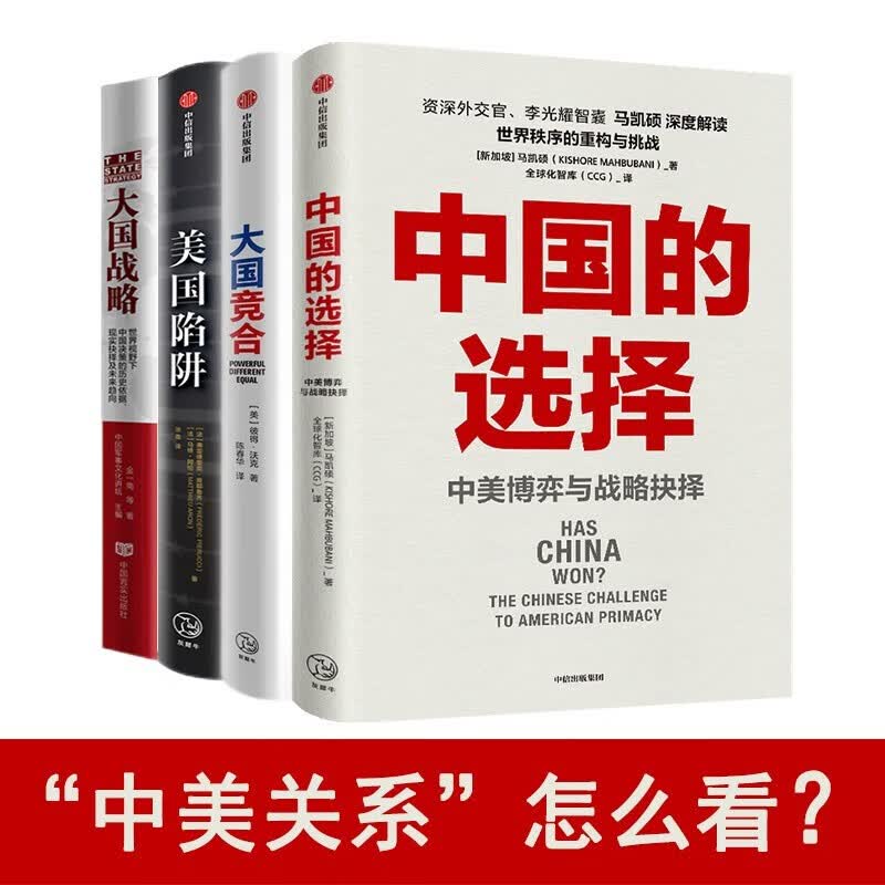 中美关系丛书：中国的选择中美博弈与战略抉择 大国竞合 美国陷阱法国版华为孟晚舟事件 大国战略 注定一战 正版 中美能避免修昔底德陷阱吗 全4册正版图书