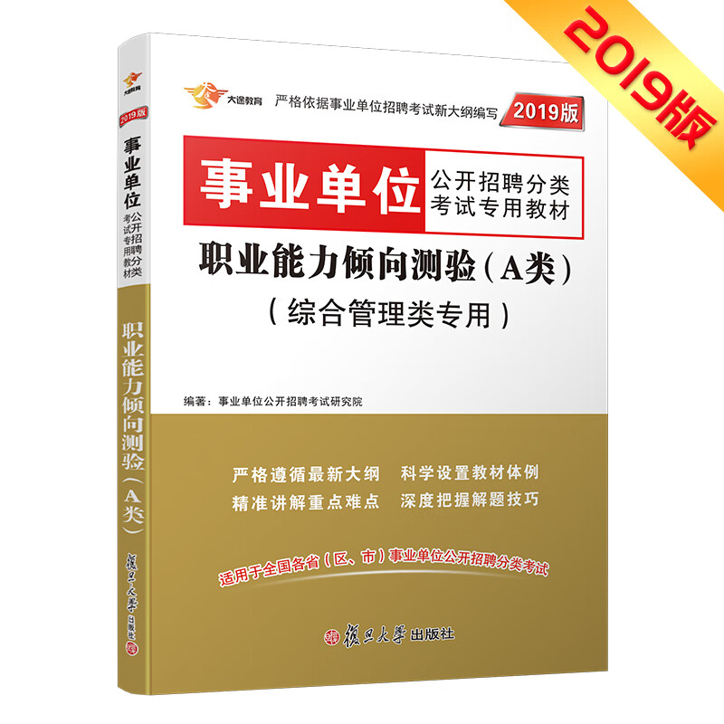 事业单位考试用书 2019 职业能力倾向