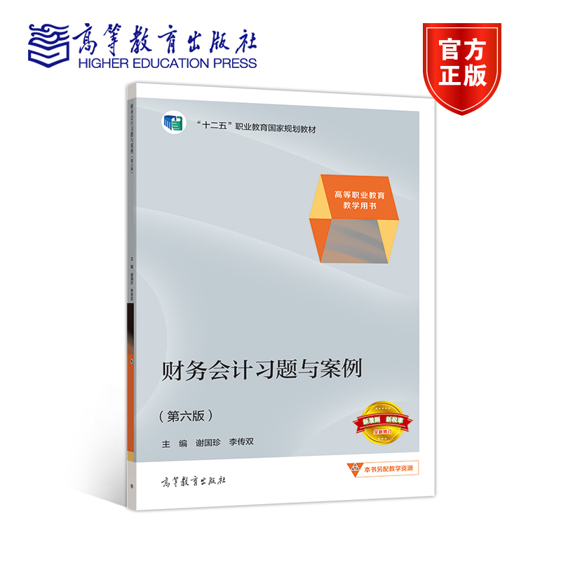 现货正版 财务会计习题与案例 第六版第6版 谢国珍 李传双 高等教育