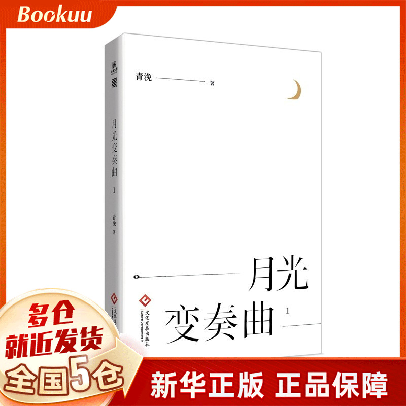 月光变奏曲1 青浼著 新书