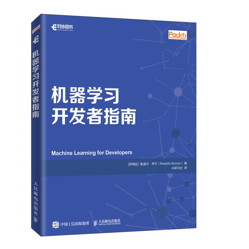 机器学习开发者指南(异步图书出品)