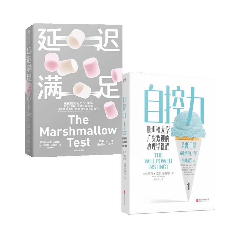 【自营包邮】自控力+延迟满足 沃尔特&middot;米歇尔 凯利&middot;麦格尼格尔著 专注自控长期价值