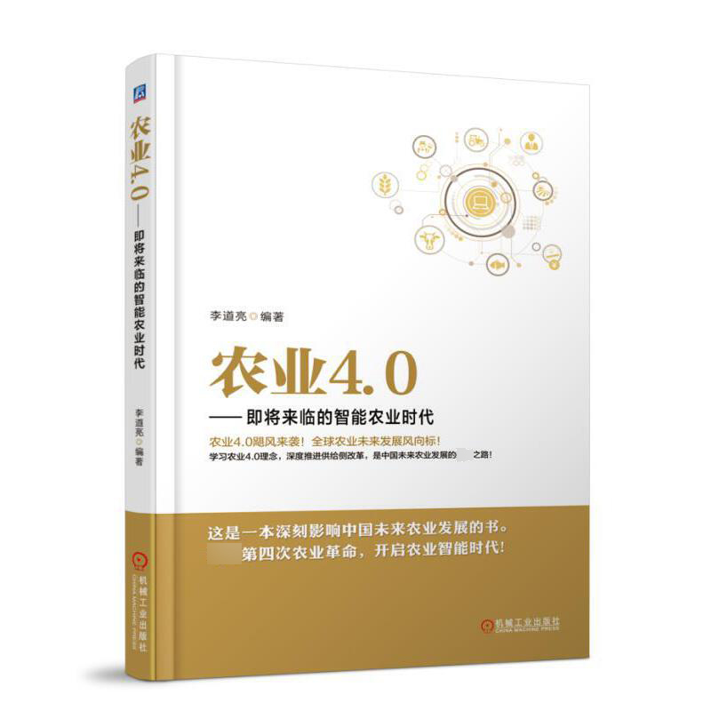 农业4.0--即将来临的智能农业时代 李道亮 未来农业发展