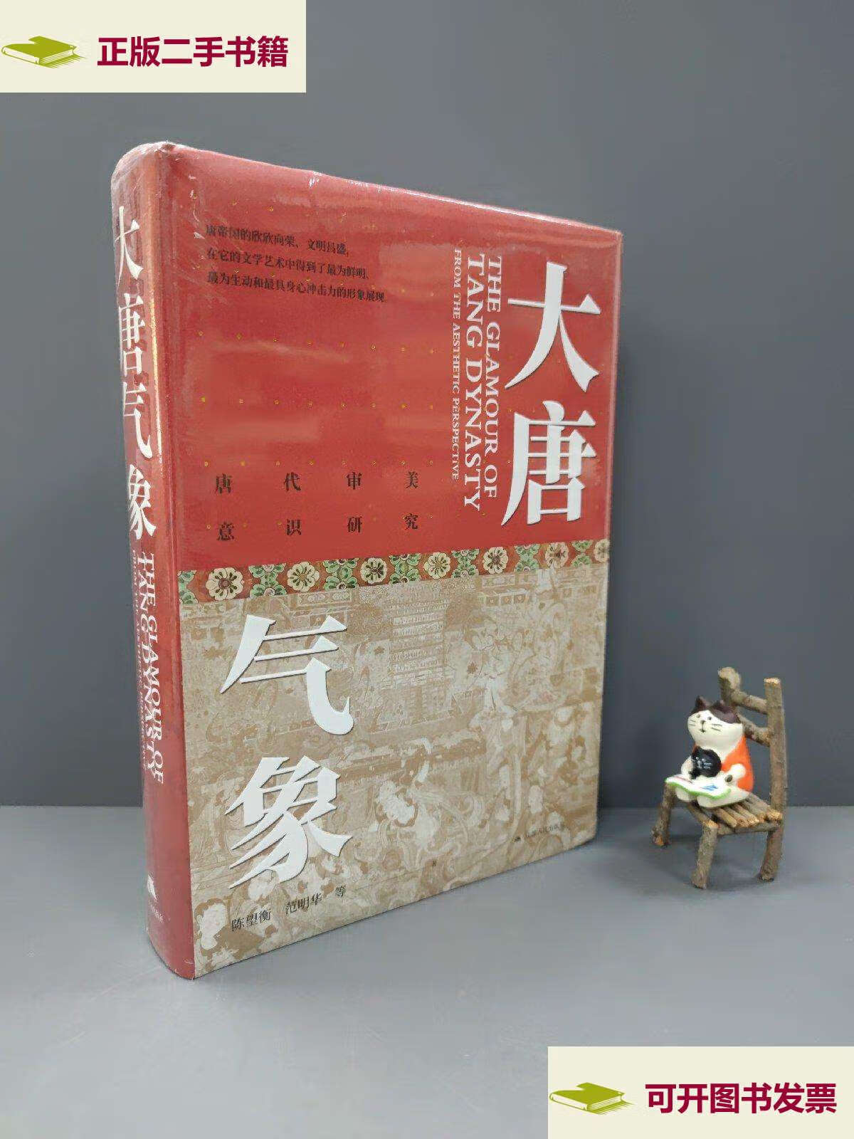 【二手9成新】大唐气象:唐代审美意识研究 /陈望衡 江苏人民