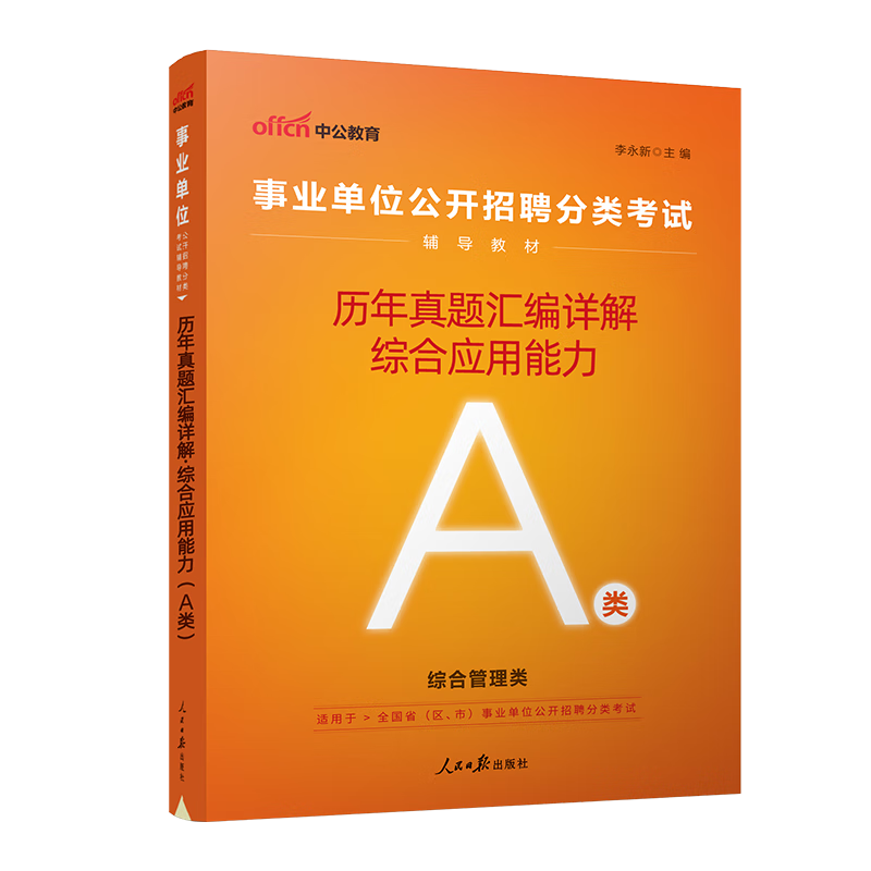 中公2023事业单位考试综合管理A类综应职测联考职业能力倾向测验应用能力事业编教材用书历年真题上海江 A类综合应用能力真题试卷1册