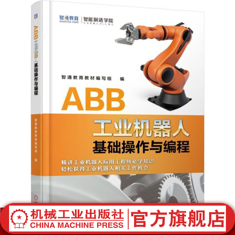官网 ABB工业机器人基础操作与编程 ABB工业机器人编程操作技巧基础知识 自动化技术 工业机器人应用教材属于什么档次？