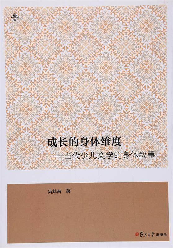 成长的身体维度:当代少儿文学的身体叙事 吴其南 著 复旦大学出版社