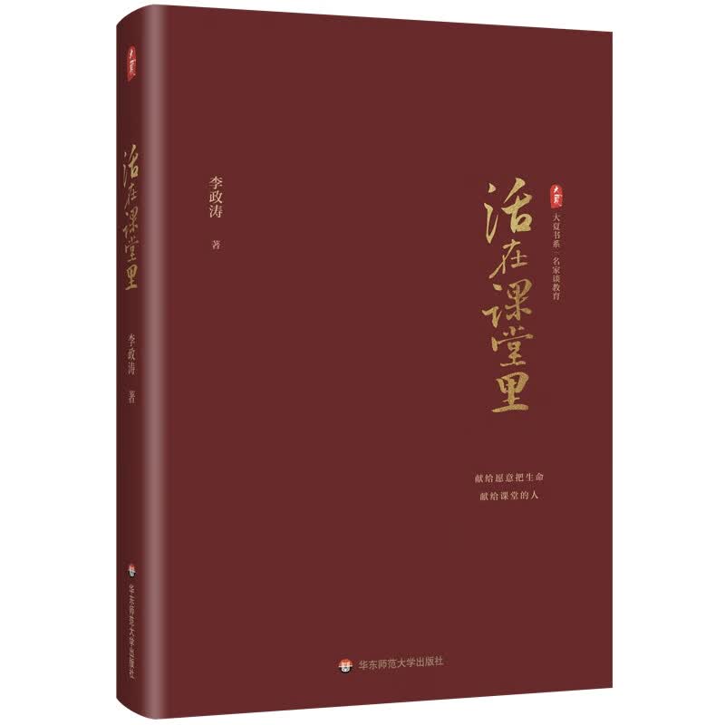 大夏书系·活在课堂里（李政涛教授新作，献给愿意把生命献给课堂的人）属于什么档次？