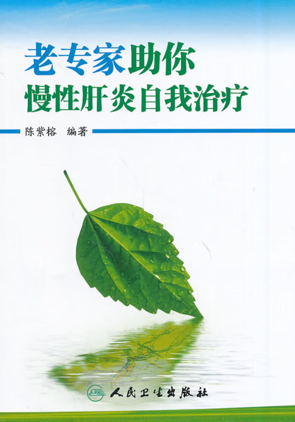 【正版】老专家助你慢性肝炎自我治疗 陈紫榕著 人民卫生出版社