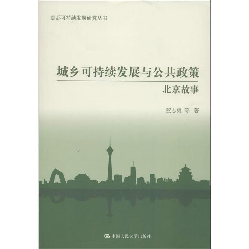 城乡可持续发展与公共政策:北京故事
