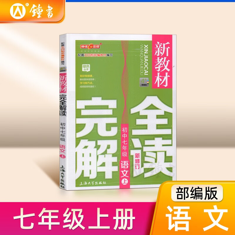 新教材完全解读 语文 7/七年级 上 第一学期 配套 版教材
