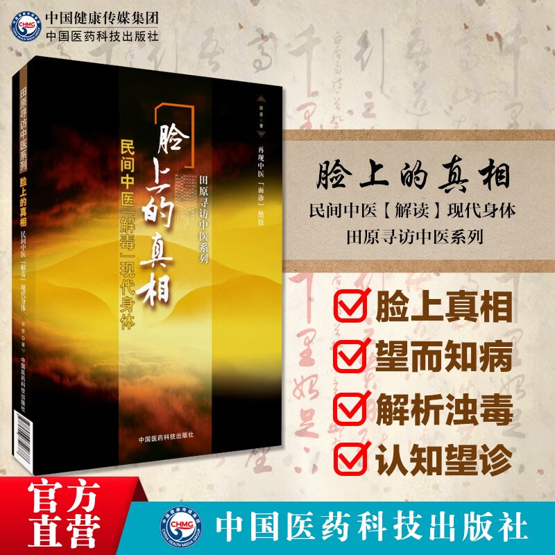 脸上的真相(民间中医解毒现代身体) 田原寻访中医系列 中医人沙龙:(第