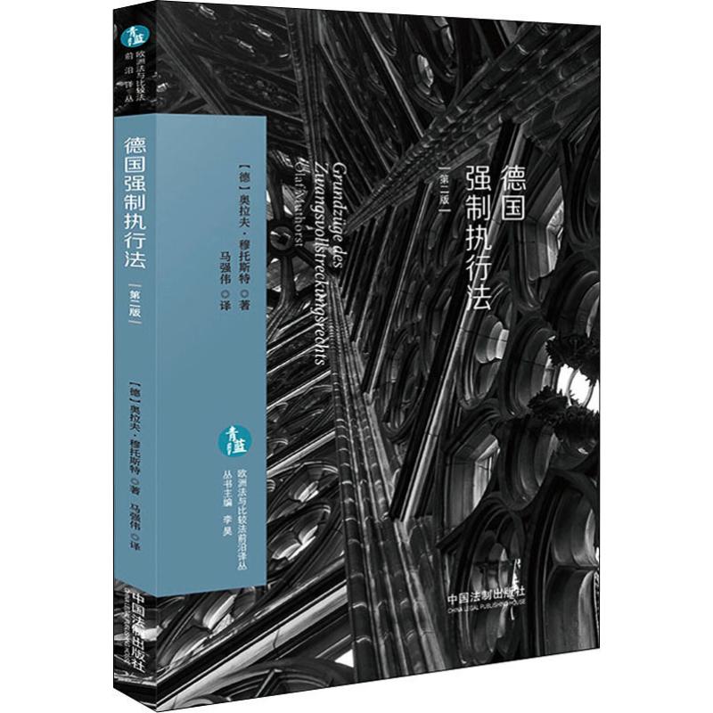 德国强制执行法