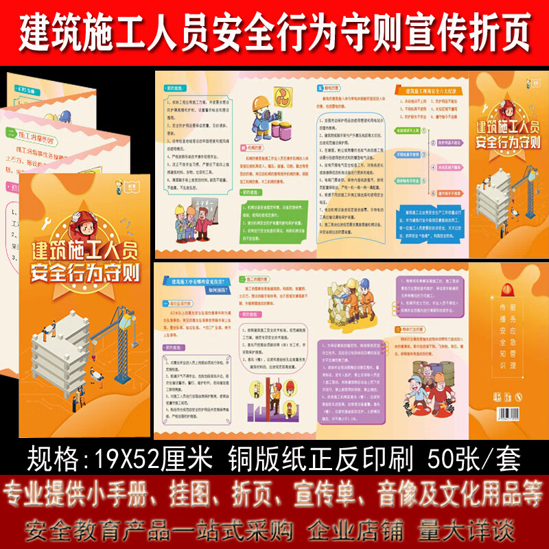 预防应急救护检查管理教育彩页 建筑施工人员安全行为守则宣传折页