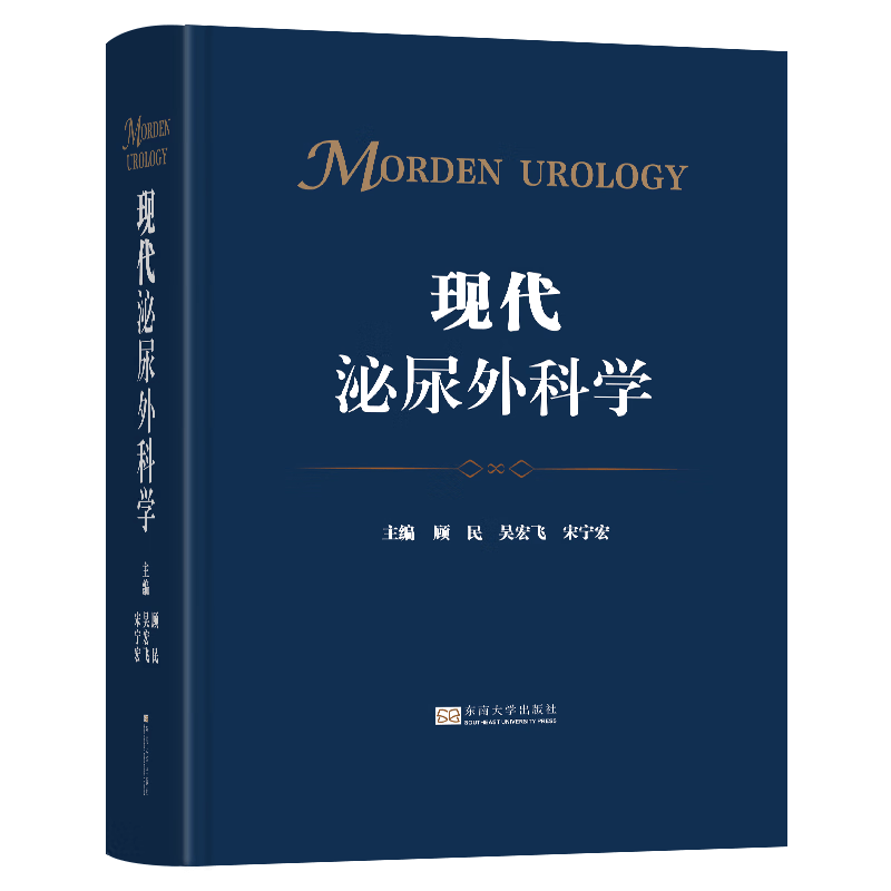 现代泌尿外科学
