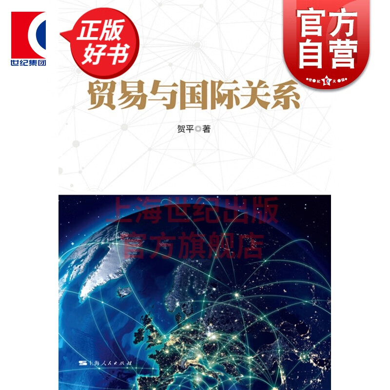 贸易与国际关系(复旦国际政治经济学丛书) 贺平 上海人民出版社
