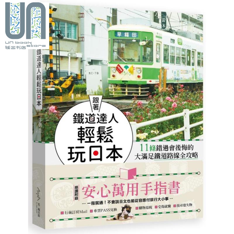 跟著铁道达人轻鬆玩日本 11条错过会后悔的大满足铁道路线全攻略 港台原版 牛奶杰 光现