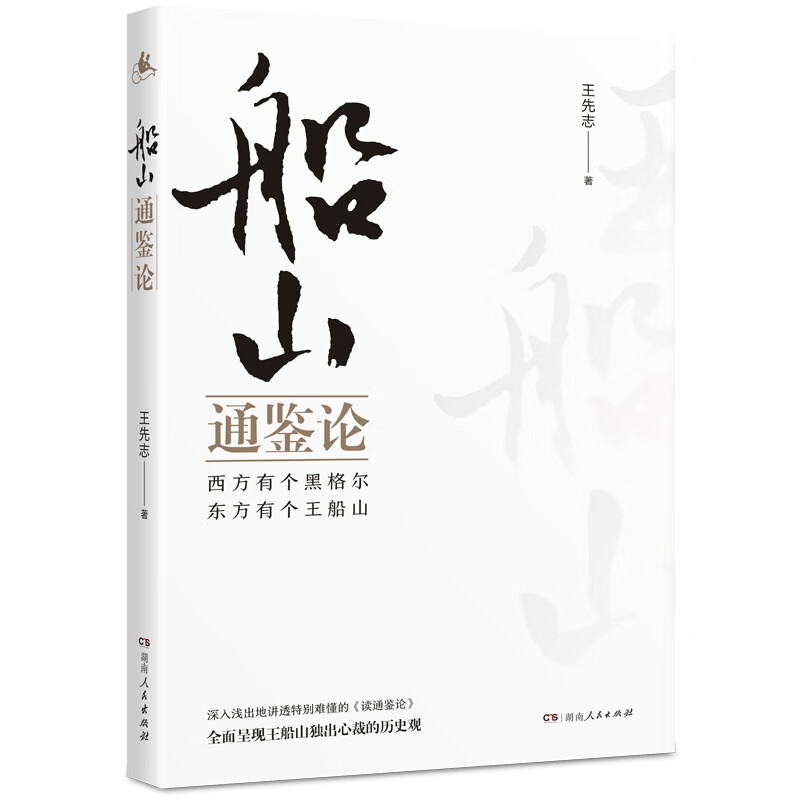 船山通鉴论（纪念王船山诞辰400周年）