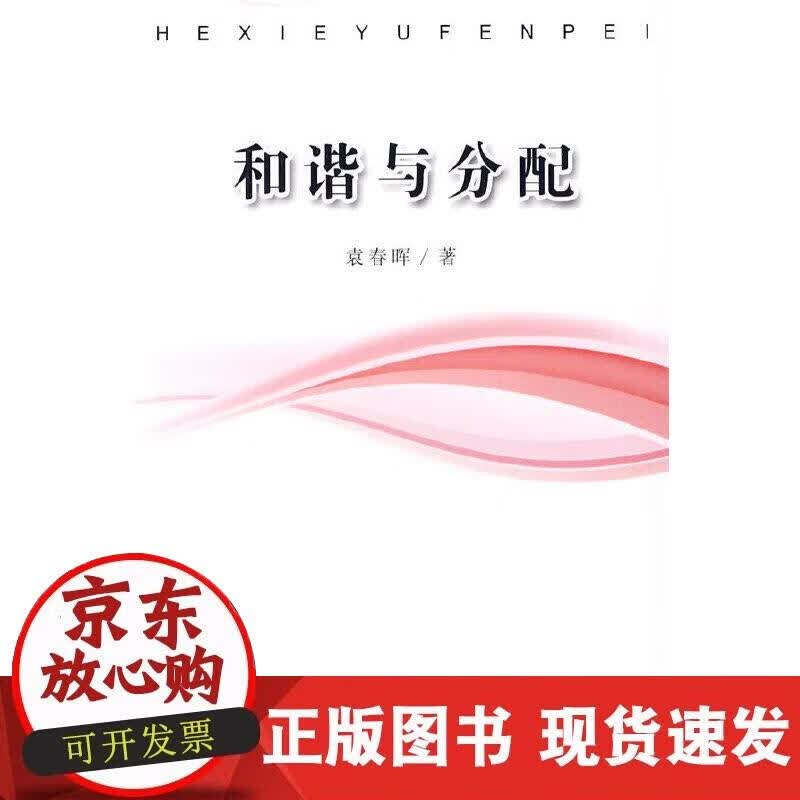 【正版现货】和谐与分配