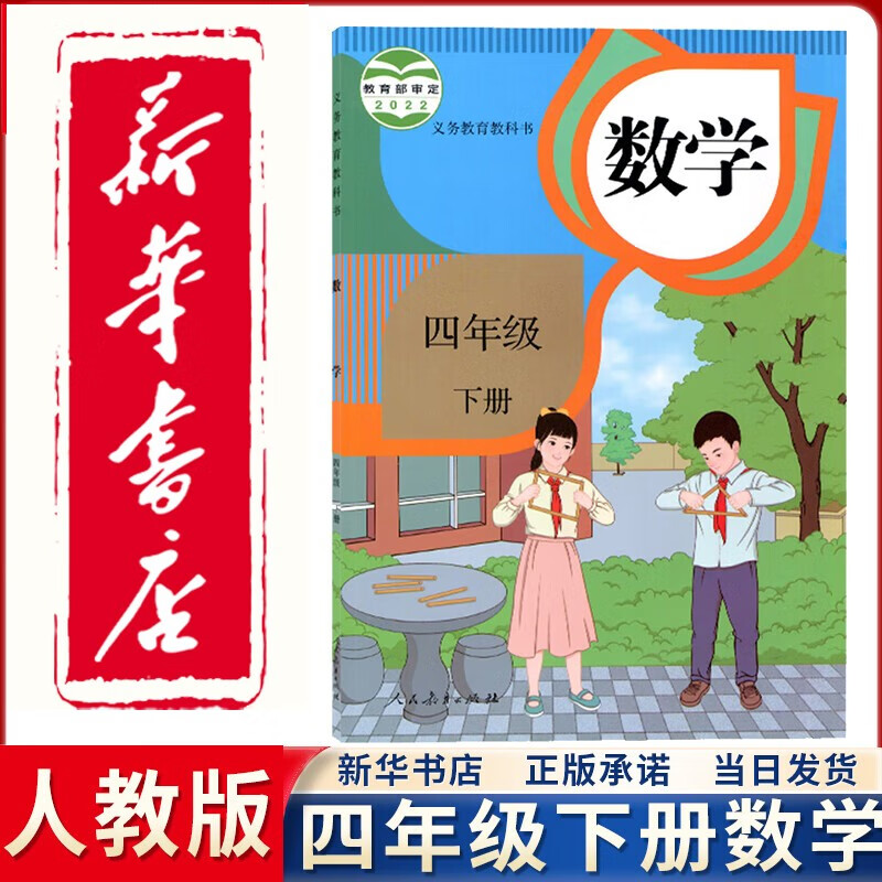 【新华正版直销】2023新版小学人教版四年级下册数学课本人民教育出版社 人教版四4下数学课本教科书